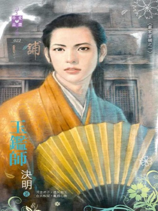 Title details for 玉鑑師～嚴家當舖之一 by 決明 - Available